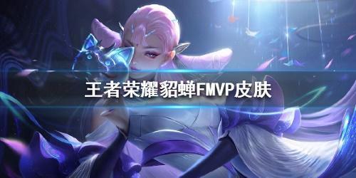 最新爆料fmvp皮肤
